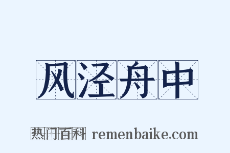 风泾舟中是什么意思的图片